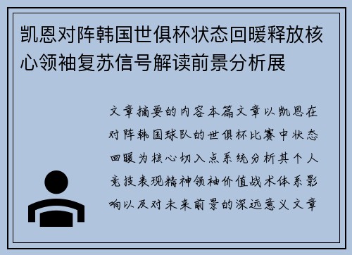 凯恩对阵韩国世俱杯状态回暖释放核心领袖复苏信号解读前景分析展