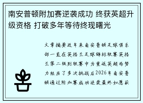 南安普顿附加赛逆袭成功 终获英超升级资格 打破多年等待终现曙光