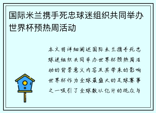 国际米兰携手死忠球迷组织共同举办世界杯预热周活动