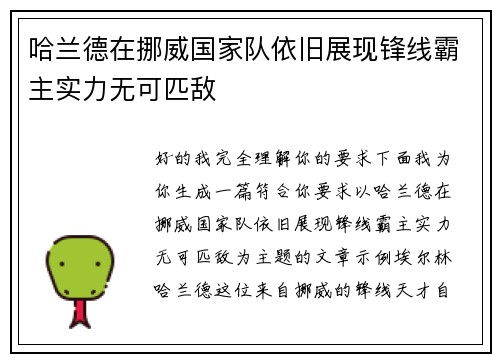 哈兰德在挪威国家队依旧展现锋线霸主实力无可匹敌 哈兰德在挪威国家队依旧展现锋线霸主实力无可匹敌