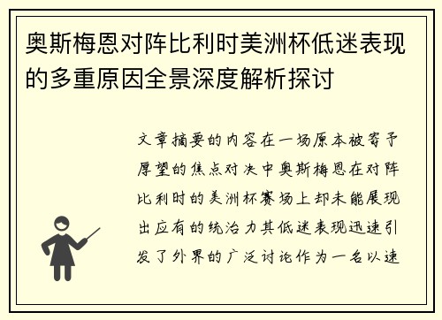 奥斯梅恩对阵比利时美洲杯低迷表现的多重原因全景深度解析探讨