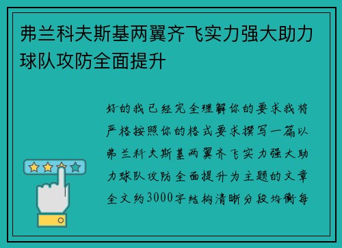 弗兰科夫斯基两翼齐飞实力强大助力球队攻防全面提升