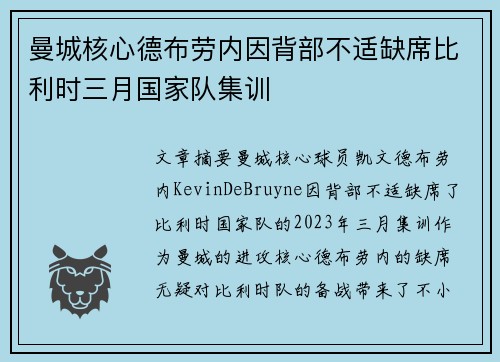 曼城核心德布劳内因背部不适缺席比利时三月国家队集训