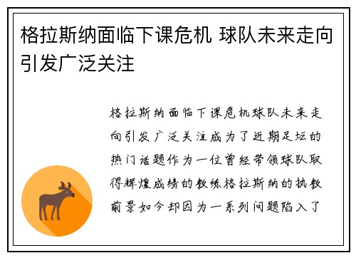 格拉斯纳面临下课危机 球队未来走向引发广泛关注