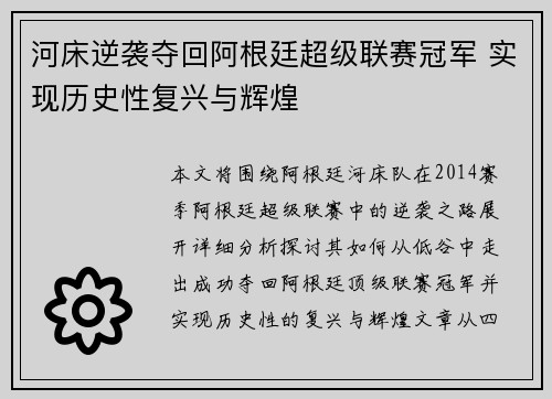河床逆袭夺回阿根廷超级联赛冠军 实现历史性复兴与辉煌