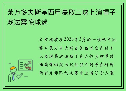 莱万多夫斯基西甲豪取三球上演帽子戏法震惊球迷