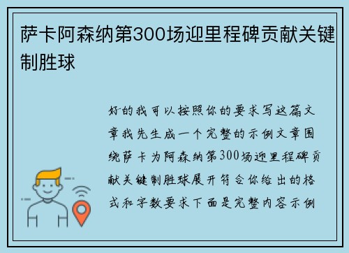 萨卡阿森纳第300场迎里程碑贡献关键制胜球
