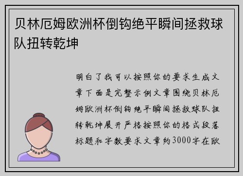 贝林厄姆欧洲杯倒钩绝平瞬间拯救球队扭转乾坤