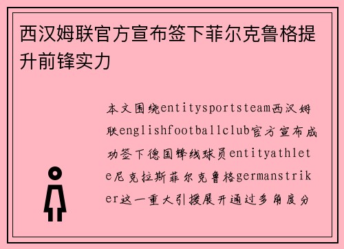 西汉姆联官方宣布签下菲尔克鲁格提升前锋实力