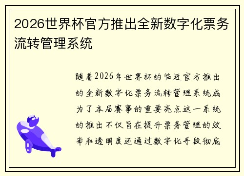 2026世界杯官方推出全新数字化票务流转管理系统 2026世界杯官方推出全新数字化票务流转管理系统