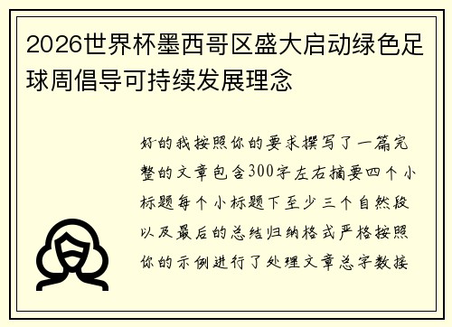 2026世界杯墨西哥区盛大启动绿色足球周倡导可持续发展理念