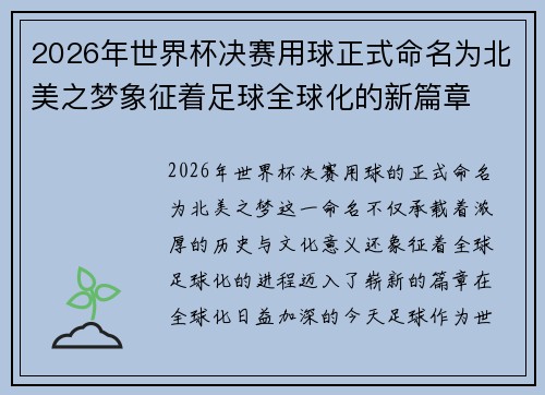 2026年世界杯决赛用球正式命名为北美之梦象征着足球全球化的新篇章 2026年世界杯决赛用球正式命名为北美之梦象征着足球全球化的新篇章