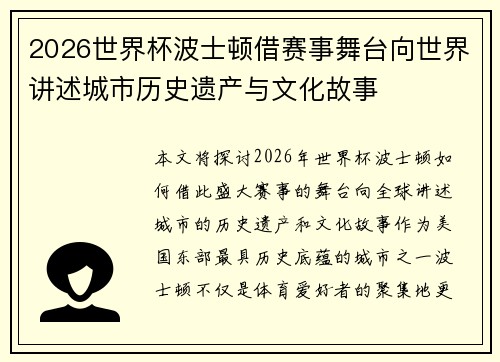 2026世界杯波士顿借赛事舞台向世界讲述城市历史遗产与文化故事 2026世界杯波士顿借赛事舞台向世界讲述城市历史遗产与文化故事