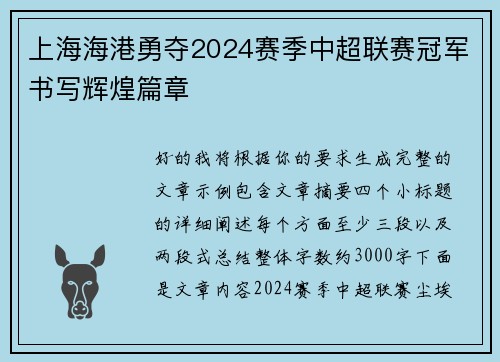 上海海港勇夺2024赛季中超联赛冠军书写辉煌篇章 上海海港勇夺2024赛季中超联赛冠军书写辉煌篇章