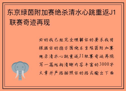 东京绿茵附加赛绝杀清水心跳重返J1 联赛奇迹再现 东京绿茵附加赛绝杀清水心跳重返J1 联赛奇迹再现