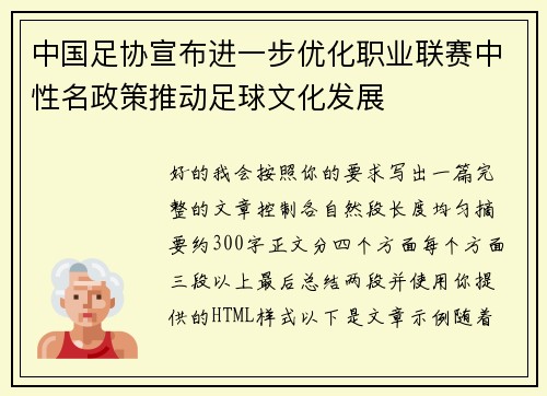 中国足协宣布进一步优化职业联赛中性名政策推动足球文化发展 中国足协宣布进一步优化职业联赛中性名政策推动足球文化发展