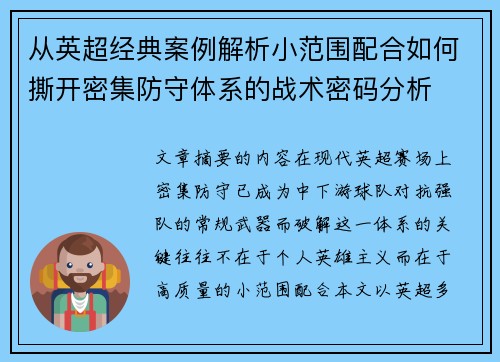从英超经典案例解析小范围配合如何撕开密集防守体系的战术密码分析