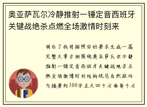 奥亚萨瓦尔冷静推射一锤定音西班牙关键战绝杀点燃全场激情时刻来