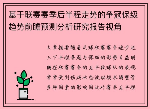 基于联赛赛季后半程走势的争冠保级趋势前瞻预测分析研究报告视角