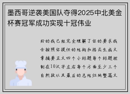 墨西哥逆袭美国队夺得2025中北美金杯赛冠军成功实现十冠伟业