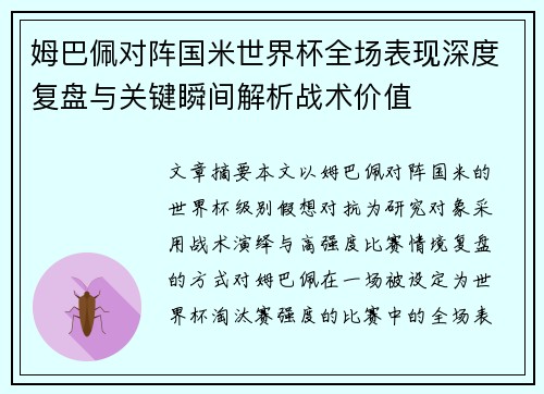 姆巴佩对阵国米世界杯全场表现深度复盘与关键瞬间解析战术价值