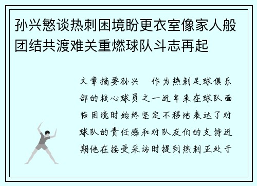 孙兴慜谈热刺困境盼更衣室像家人般团结共渡难关重燃球队斗志再起