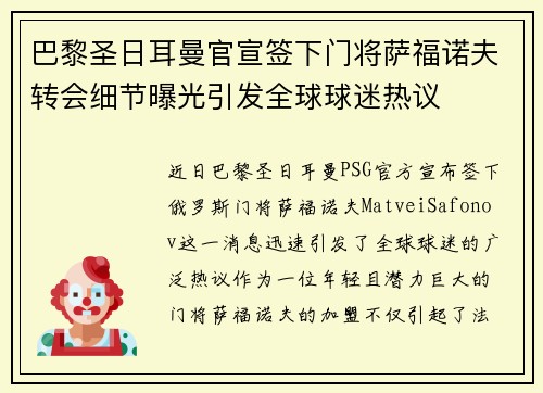 巴黎圣日耳曼官宣签下门将萨福诺夫转会细节曝光引发全球球迷热议