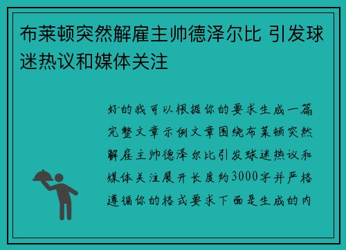 布莱顿突然解雇主帅德泽尔比 引发球迷热议和媒体关注