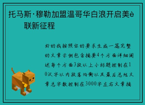托马斯·穆勒加盟温哥华白浪开启美职联新征程