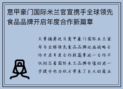 意甲豪门国际米兰官宣携手全球领先食品品牌开启年度合作新篇章