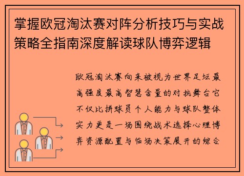 掌握欧冠淘汰赛对阵分析技巧与实战策略全指南深度解读球队博弈逻辑