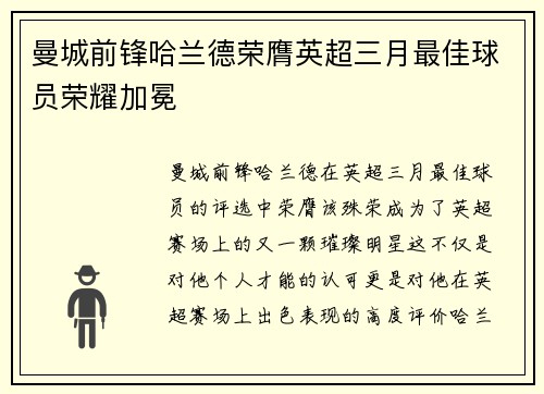曼城前锋哈兰德荣膺英超三月最佳球员荣耀加冕 曼城前锋哈兰德荣膺英超三月最佳球员荣耀加冕
