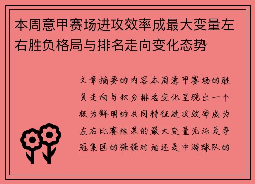 本周意甲赛场进攻效率成最大变量左右胜负格局与排名走向变化态势