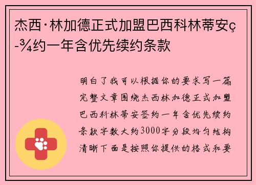 杰西·林加德正式加盟巴西科林蒂安签约一年含优先续约条款