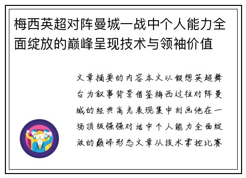 梅西英超对阵曼城一战中个人能力全面绽放的巅峰呈现技术与领袖价值