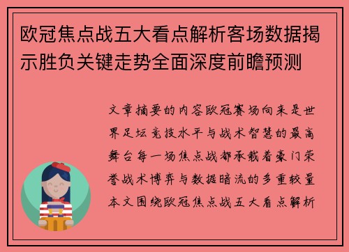 欧冠焦点战五大看点解析客场数据揭示胜负关键走势全面深度前瞻预测