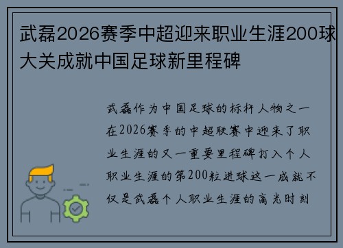 武磊2026赛季中超迎来职业生涯200球大关成就中国足球新里程碑