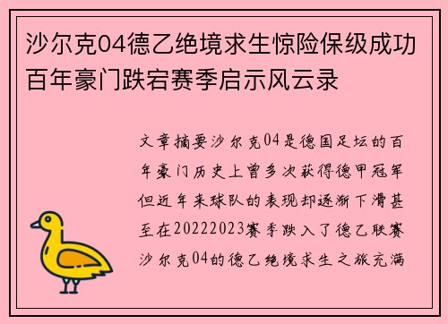沙尔克04德乙绝境求生惊险保级成功百年豪门跌宕赛季启示风云录