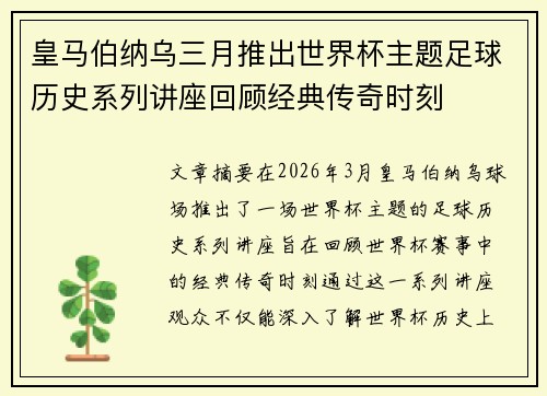 皇马伯纳乌三月推出世界杯主题足球历史系列讲座回顾经典传奇时刻