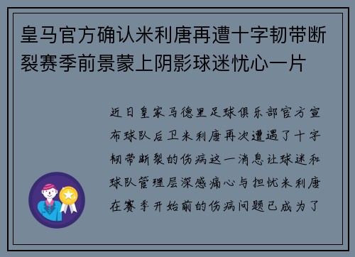 皇马官方确认米利唐再遭十字韧带断裂赛季前景蒙上阴影球迷忧心一片 皇马官方确认米利唐再遭十字韧带断裂赛季前景蒙上阴影球迷忧心一片