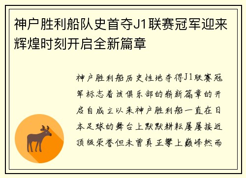 神户胜利船队史首夺J1联赛冠军迎来辉煌时刻开启全新篇章