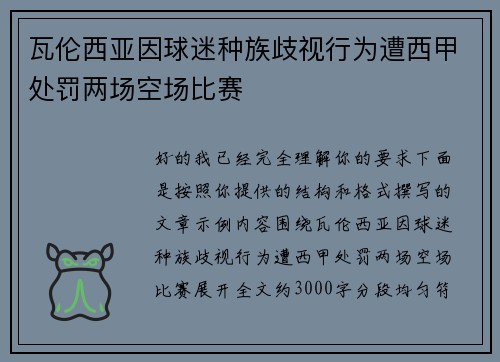 瓦伦西亚因球迷种族歧视行为遭西甲处罚两场空场比赛