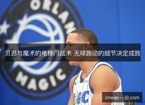 贝恩与魔术的电梯门战术 无球跑动的细节决定成败 贝恩与魔术的电梯门战术 无球跑动的细节决定成败