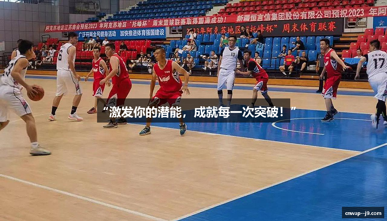 “激发你的潜能，成就每一次突破！”