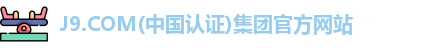 J9.COM(中国认证)集团官方网站